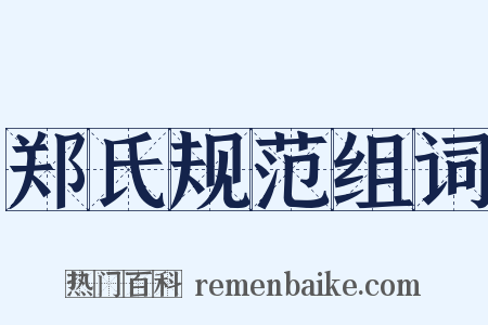 郑氏规范组词是什么意思的图片